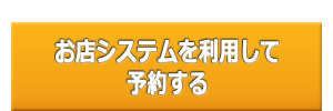 お店システムを利用して予約する