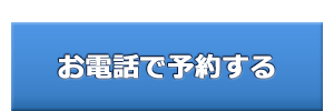 お電話で予約する